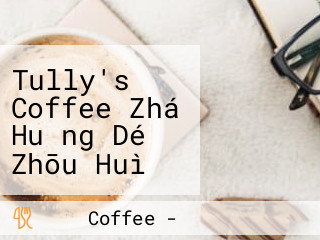 Tully's Coffee Zhá Huǎng Dé Zhōu Huì Bìng Yuàn Diàn