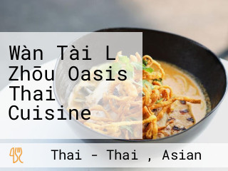 Wàn Tài Lǜ Zhōu Oasis Thai Cuisine