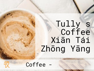 Tully＇s Coffee Xiān Tái Zhōng Yāng Tōng り Diàn