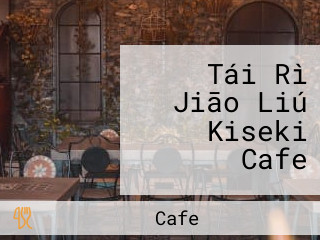 Tái Rì Jiāo Liú Kiseki Cafe