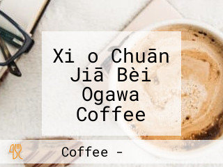 Xiǎo Chuān Jiā Bèi Ogawa Coffee Jīng Dōu Yì Diàn