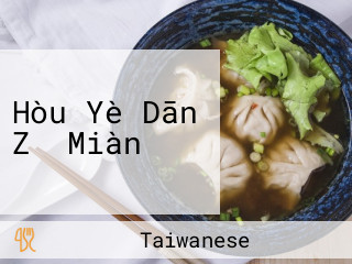 Hòu Yè Dān Zǐ Miàn