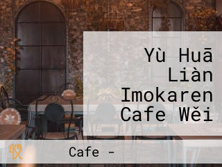 Yù Huā Liàn Imokaren Cafe Wěi Zhāng Xù Diàn