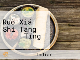 Ruò Xiá Shí Táng かみなか Tíng