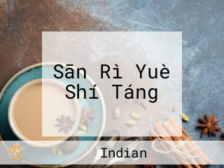 Sān Rì Yuè Shí Táng