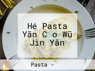 Hé Pasta Yān Cǎo Wū Jìn Yān