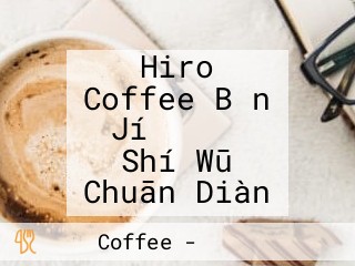 Hiro Coffee Bǎn Jí オアシス Shí Wū Chuān Diàn
