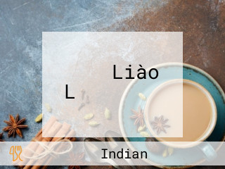 インド Liào Lǐ ナンハウス