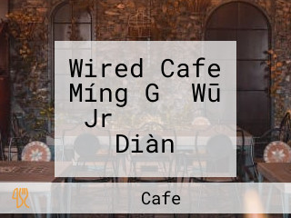 Wired Cafe Míng Gǔ Wū Jrゲートタワー Diàn