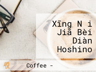 Xīng Nǎi Jiā Bèi Diàn Hoshino Coffee Xiǎo Cāng Zhōng Jǐng Diàn