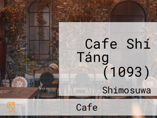 Cafe Shí Táng トクサン (1093)