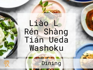 Liào Lǐ Rén Shàng Tián Ueda Washoku Lounge Dining