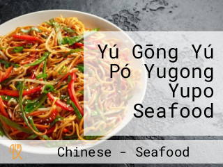 Yú Gōng Yú Pó Yugong Yupo Seafood