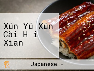 Xún Yú Xún Cài Hǎi Xiān ばってん