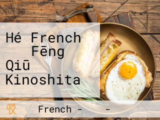 Hé French そよ Fēng の Qiū Kinoshita