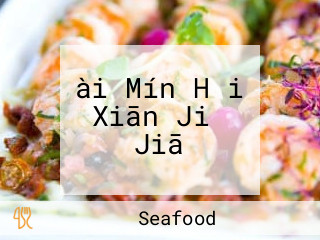 ài Mín Hǎi Xiān Jiǔ Jiā