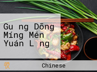 Guǎng Dōng Míng Mén Yuán Lǎng
