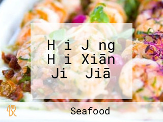 Hǎi Jǐng Hǎi Xiān Jiǔ Jiā