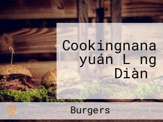 Cookingnana （yuán Lǎng Diàn）