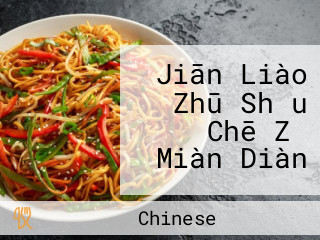 Jiān Liào Zhū Shǒu Chē Zǐ Miàn Diàn