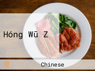 Hóng Wū Zǐ