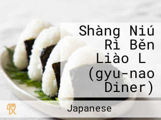 Shàng Niú Rì Běn Liào Lǐ (gyu-nao Diner)