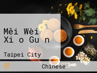 Měi Wèi Xiǎo Guǎn