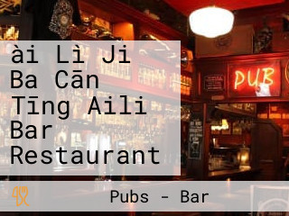 ài Lì Jiǔ Ba Cān Tīng Aili Bar Restaurant