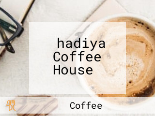 ‪hadiya Coffee House‬