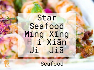 Star Seafood Míng Xīng Hǎi Xiān Jiǔ Jiā