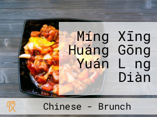 Míng Xīng Huáng Gōng Yuán Lǎng Diàn