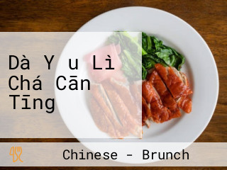 Dà Yǒu Lì Chá Cān Tīng