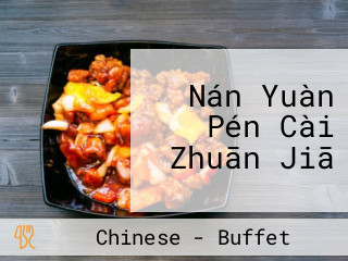 Nán Yuàn Pén Cài Zhuān Jiā