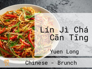 Lín Jì Chá Cān Tīng