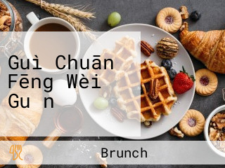 Guì Chuān Fēng Wèi Guǎn