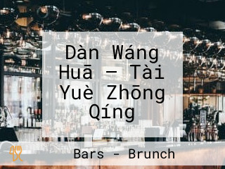 Dàn Wáng Huā — Tài Yuè Zhōng Qíng