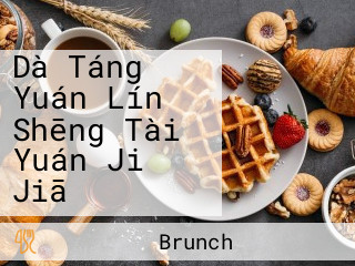 Dà Táng Yuán Lín Shēng Tài Yuán Jiǔ Jiā