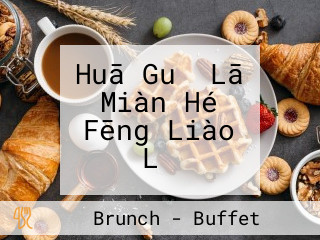 Huā Guǐ Lā Miàn Hé Fēng Liào Lǐ