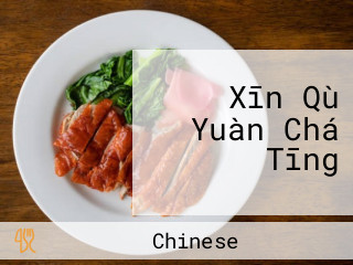 Xīn Qù Yuàn Chá Tīng