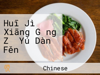 Huī Jì Xiāng Gǎng Zǐ Yú Dàn Fěn