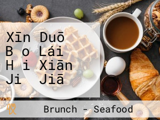 Xīn Duō Bǎo Lái Hǎi Xiān Jiǔ Jiā