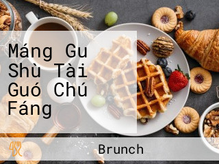 Máng Guǒ Shù Tài Guó Chú Fáng