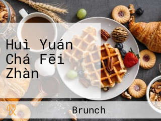 Huì Yuán Chá Fēi Zhàn