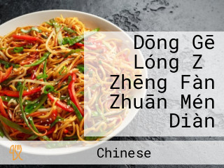 Dōng Gē Lóng Zǐ Zhēng Fàn Zhuān Mén Diàn