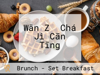 Wān Zǐ Chá Jì Cān Tīng