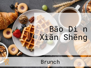 Bāo Diǎn Xiān Shēng