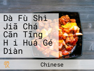 Dà Fù Shì Jiā Chá Cān Tīng Hǎi Huá Gé Diàn