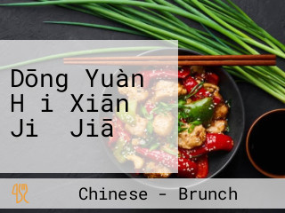 Dōng Yuàn Hǎi Xiān Jiǔ Jiā