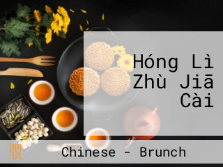 Hóng Lì Zhù Jiā Cài