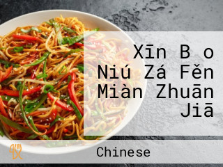 Xīn Bǎo Niú Zá Fěn Miàn Zhuān Jiā